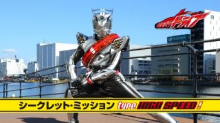 Kamen Rider Drive Secret Mission - Type HIGH SPEED! Subtitle Indonesia