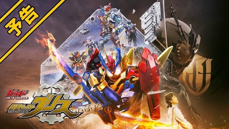 Kamen Rider Build NEW WORLD: Kamen Rider Grease Subtitle Indonesia